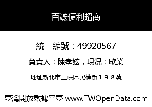 百竤便利超商