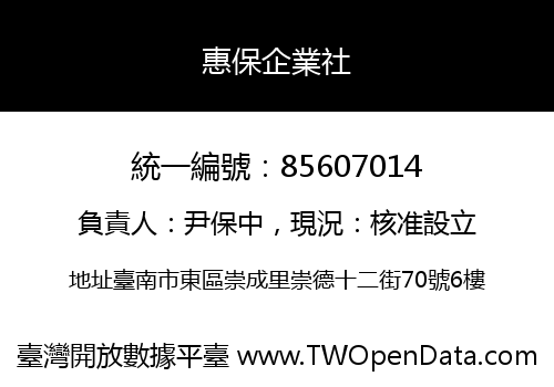 惠保企業社