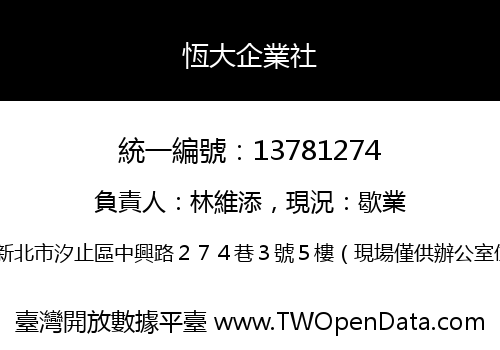 恆大企業社