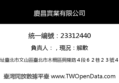 慶昌實業有限公司