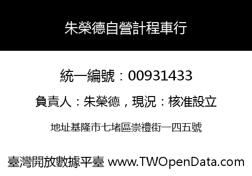 朱榮德自營計程車行