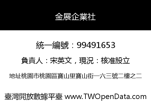 金展企業社