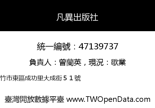 凡異出版社