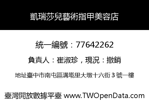凱瑞莎兒藝術指甲美容店