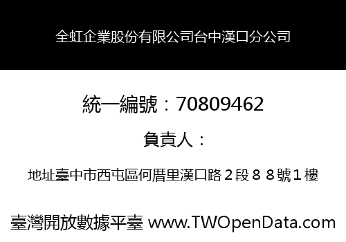 全虹企業股份有限公司台中漢口分公司