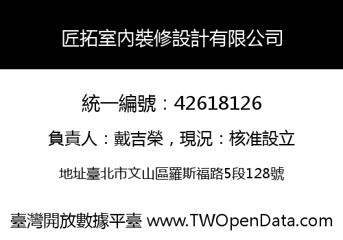 匠拓室內裝修設計有限公司