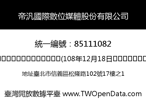 帝汎國際數位媒體股份有限公司