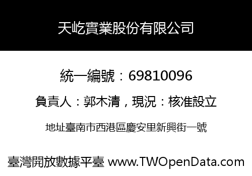 天屹實業股份有限公司