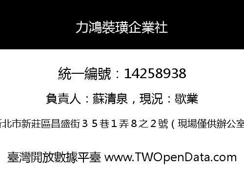 力鴻裝璜企業社
