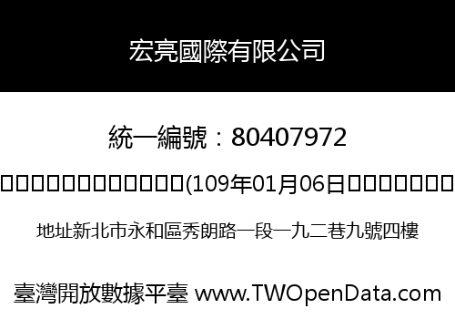 宏亮國際有限公司