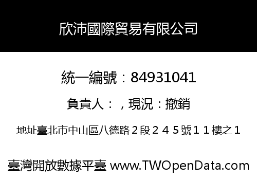 欣沛國際貿易有限公司
