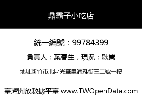 鼎霸子小吃店