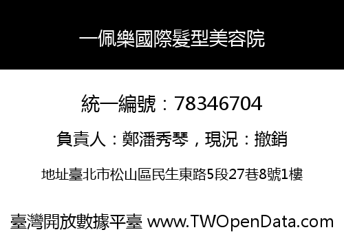 一佩樂國際髮型美容院