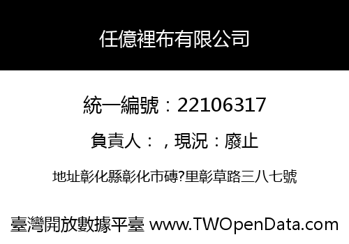 任億裡布有限公司