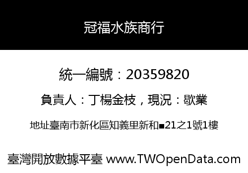 冠福水族商行