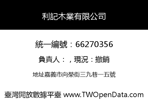 利記木業有限公司