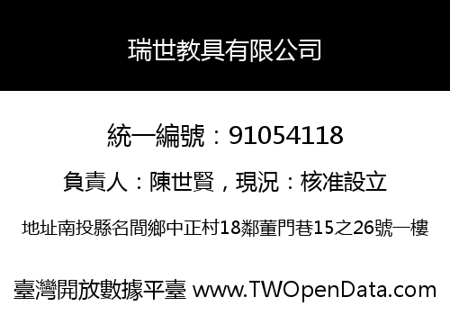 瑞世教具有限公司
