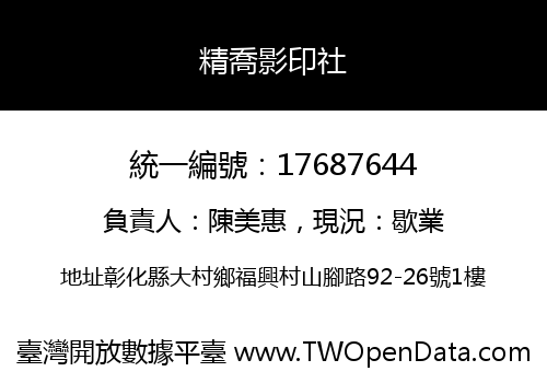 精喬影印社