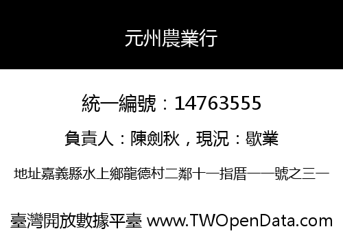 元州農業行
