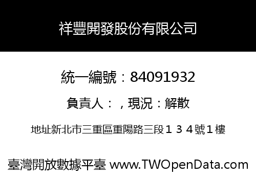 祥豐開發股份有限公司