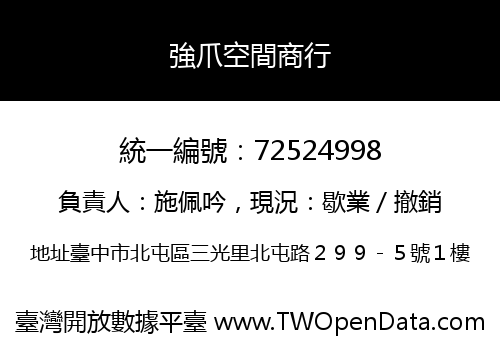 強爪空間商行