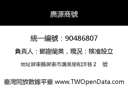 廣源商號