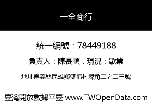 一全商行