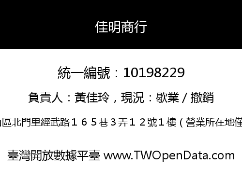 佳明商行