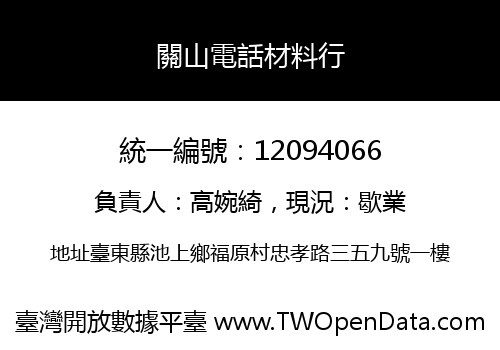 關山電話材料行