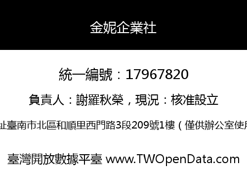 金妮企業社