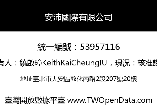 安沛國際有限公司