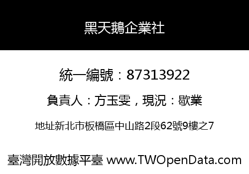 黑天鵝企業社