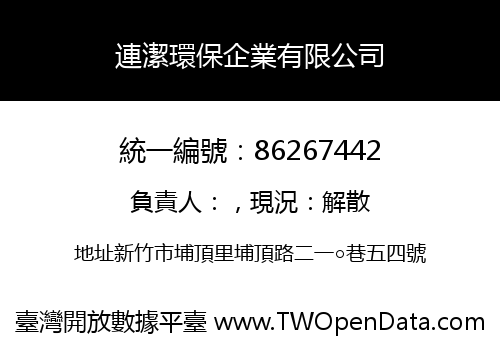 連潔環保企業有限公司