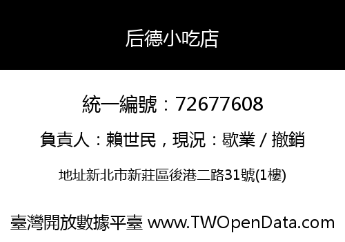 后德小吃店