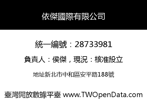 依傑國際有限公司