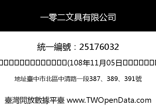 一零二文具有限公司