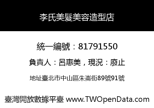 李氏美髮美容造型店