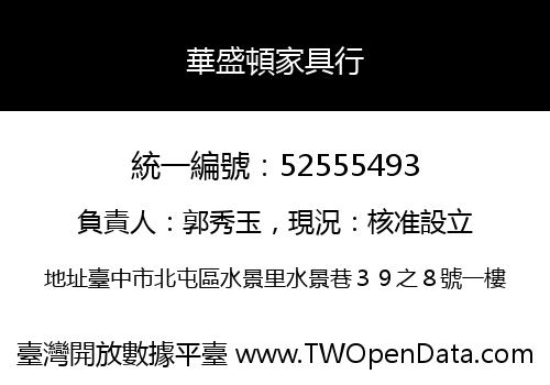 華盛頓家具行