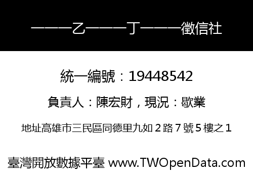 一一一乙一一一丁一一一徵信社