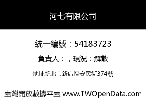 河七有限公司