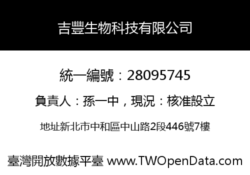 吉豐生物科技有限公司