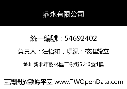 鼎永有限公司