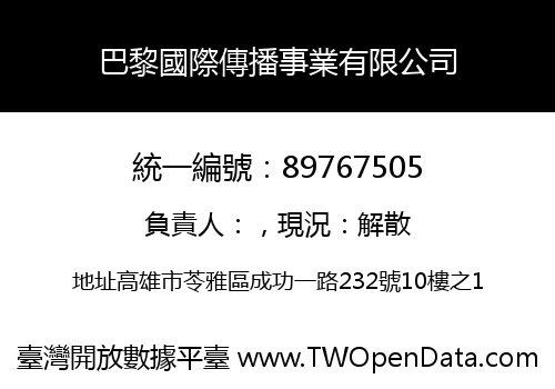 巴黎國際傳播事業有限公司
