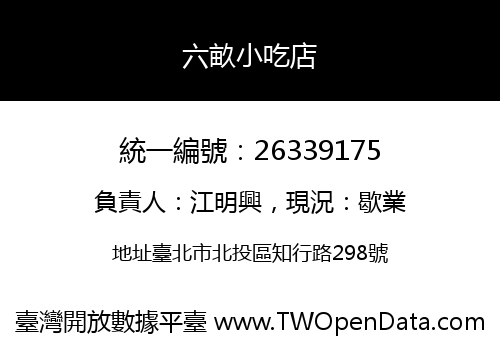 六畝小吃店
