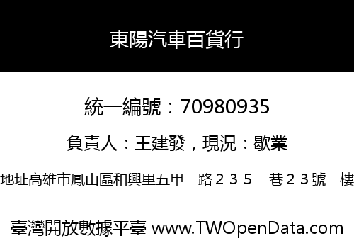 東陽汽車百貨行