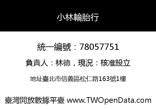 小林輪胎行