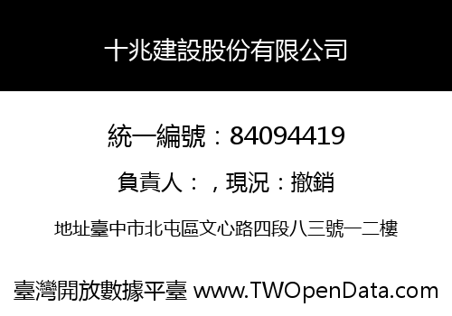 十兆建設股份有限公司
