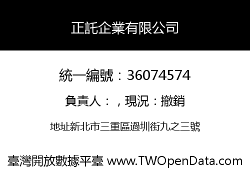 正託企業有限公司