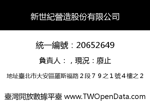 新世紀營造股份有限公司
