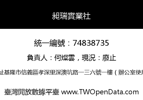 昶瑞實業社